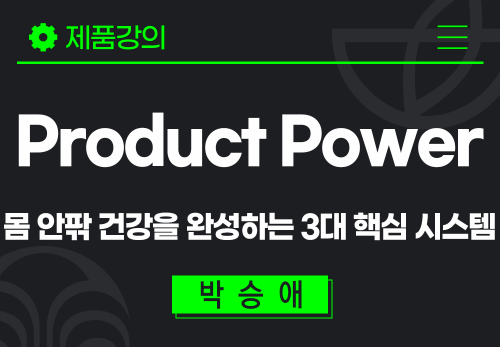 [2026/01/19] 박승애 - Product Power - 몸 안팎 건강을 완성하는 3대 핵심 시스템