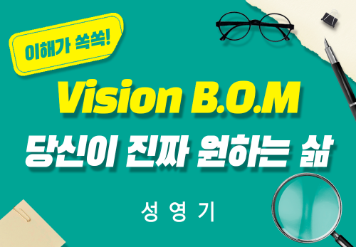 [2026/01/22] 성영기 - Vision B.O.M - 당신이 진짜 원하는 삶