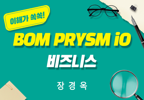 [2026/01/24] 장경옥 - BOM - PRYSM iO 비즈니스
