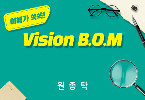 [2026/01/31] 원종탁 - Vision B.O.M