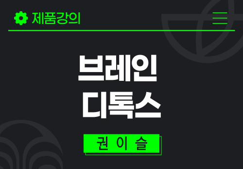 [2026/02/02] 권이슬 - 브레인 디톡스