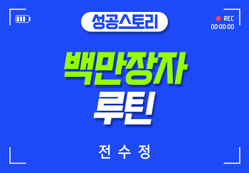 [2026/02/05] 전수정 - 백만장자 루틴