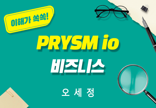 [2026/02/07] 오세정 - PRYSM iO 비즈니스
