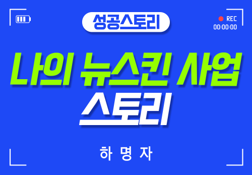 [2026/02/19] 하명자 - 나의 뉴스킨 사업 스토리