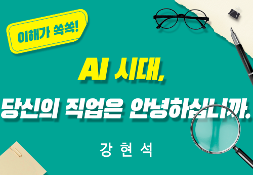[2026/02/28] 강현석 - AI시대, 당신의 직업은 안녕하십니까 