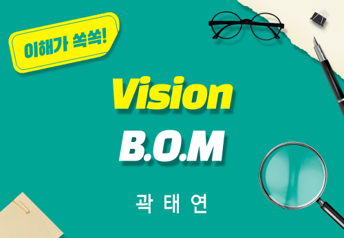 [2026/02/28] 곽태연 - Vision B.O.M 