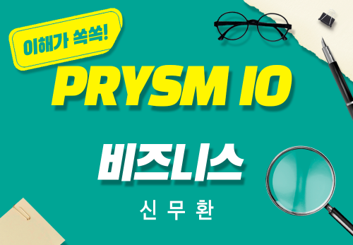 [2026/03/07] 신무환 - PRYSM iO 비즈니스