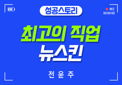 [2026/03/18] 전윤주 - 최고의 직업 뉴스킨