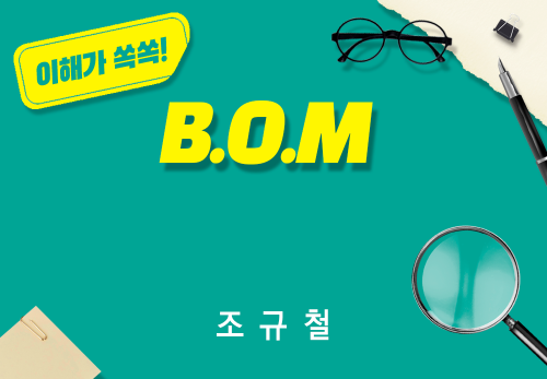 [2026/03/14] 조규철 - B.O.M