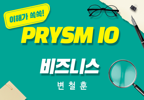 [2026/03/19] 변철훈 - PRYSM iO 비즈니스
