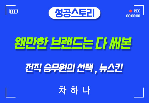 [2026/04/06] 차하나 - 웬만한 브랜드는 다 써본 전직 승무원의 선택, 뉴스킨