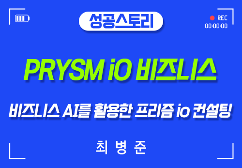 [2026/04/09] 최병준 - PRYSM iO 비즈니스 ]AI를 활용한 프리즘io 컨설팅
