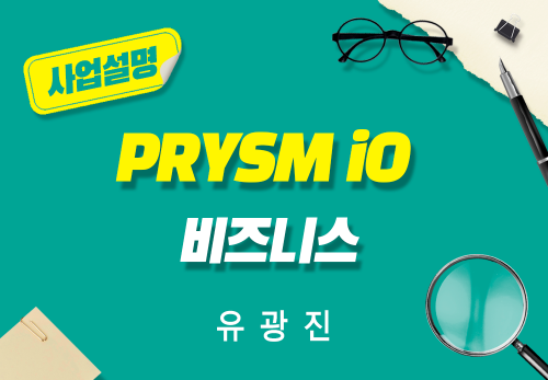 [2026/04/11] 유광진 - PRYSM iO 비즈니스
