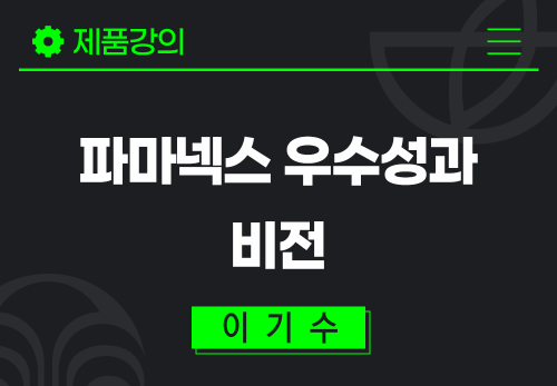 [2026/04/16] 이기수 - 파마넥스 우수성과 비전