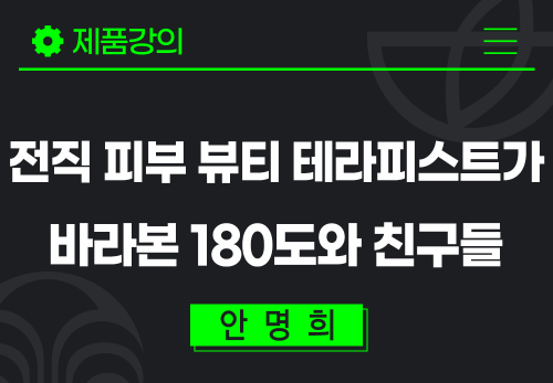 [2026/04/20] 안명희 - 전직 피부뷰티 테라피스트가 바라본 180도와 친구들