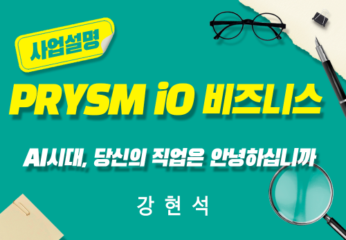 [2026/05/07] 강현석 - [ PRYSM iO 비즈니스 ] AI시대, 당신의 직업은 안녕하십니까