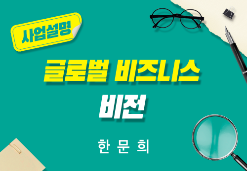 [2026/05/14] 한문희 - 글로벌 비즈니스 비전