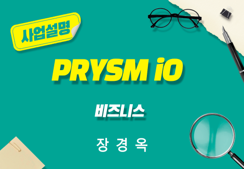 [2026/05/23] 장경옥 - PRYSM iO 비즈니스