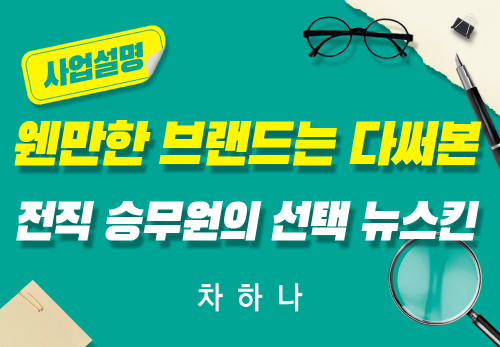 [2026/06/02] 차하나 - 웬만한 브랜드는 다 써본 전직 승무원의 선택, 뉴스킨
