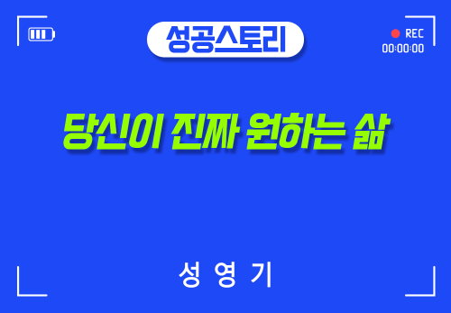 [2026/06/04] 성영기 - 당신이 진짜 원하는 삶
