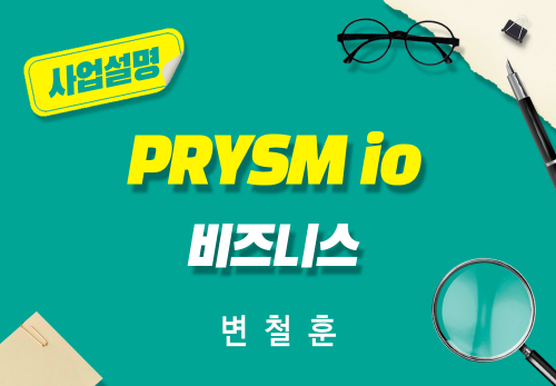 [2026/06/11] 변철훈 - PRYSM iO 비즈니스