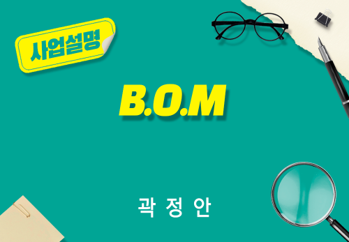 [2026/06/13] 곽정안 - B.O.M