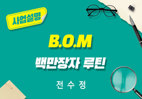 [2026/06/18] 전수정 - B.O.M 백만장자 루틴
