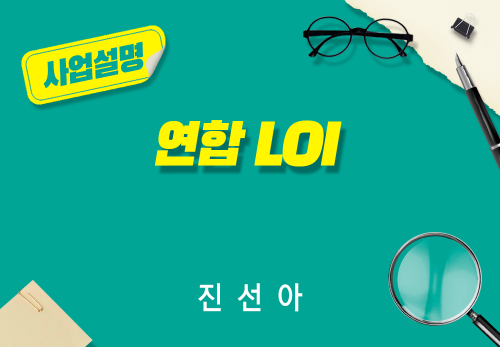 [2026/06/20] 진선아 - 연합 LOI