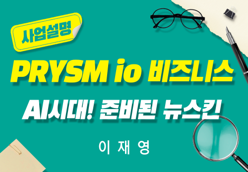 [2026/06/25] 이재영 - PRYSM iO 비즈니스 AI시대! 준비된 뉴스킨