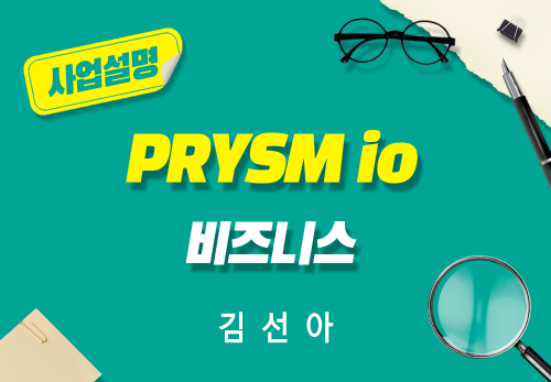 [2026/06/27] 김선아 - PRYSM iO 비즈니스