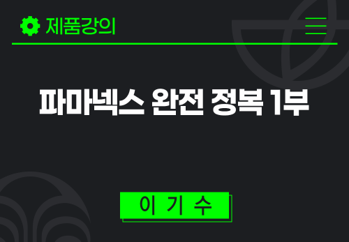 [2026/07/09] 이기수 - 파마넥스 완전 정복 1부 -