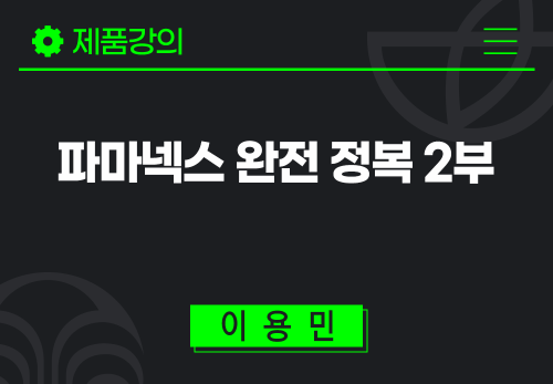 [2026/07/16] 이용민 - 파마넥스 완전 정복 2부