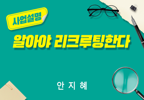 [2026/07/23] 안지혜 - 알아야 리쿠르팅한다