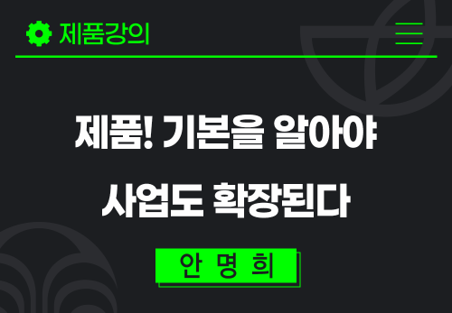 [2026/07/30] 안명희 - 제품! 기본을 알아야 사업도 확장된다 