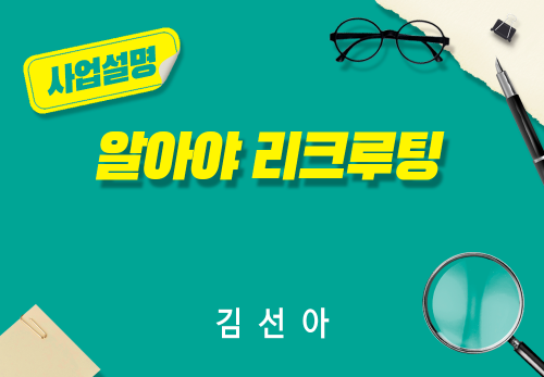 [2026/08/06] 김선아 - 알아야 리쿠르팅