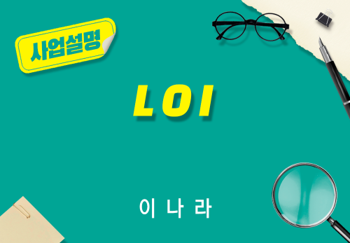 [2026/08/22] 이나라 - LOI