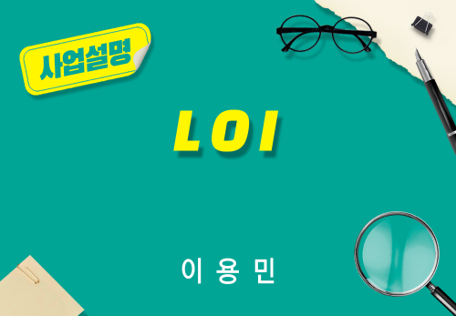 [2026/08/22] 이용민 - LOI