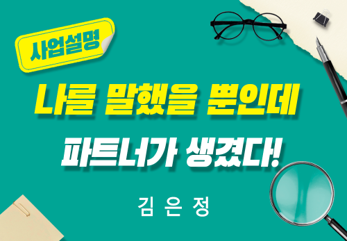 [2026/08/27] 김은정 - 나를 말했을 뿐인데 파트너가 생겼다! 