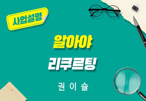 [2026/09/03] 권이슬 - 알아야 리쿠르팅