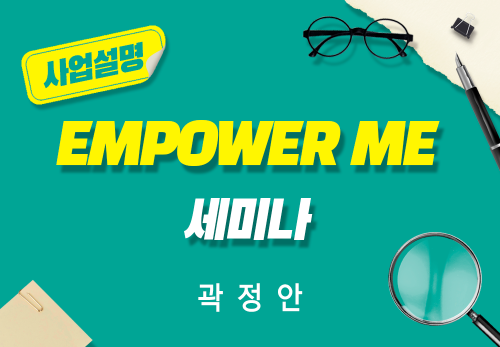 [2026/09/05] 곽정안 - EMPOWER ME 세미나