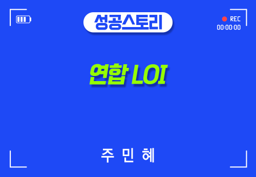 [2026/10/17] 주민혜 - 연합LOI 