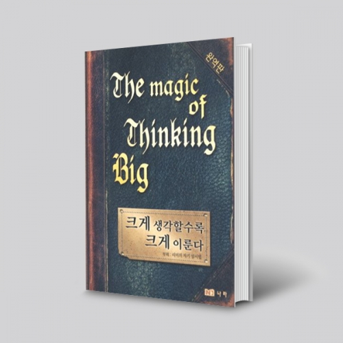 크게 생각할수록 크게이룬다