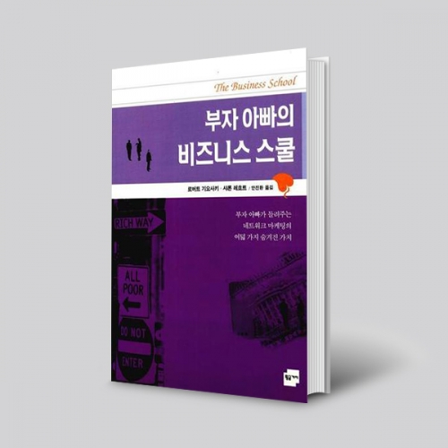 부자아빠의 비즈니스스쿨