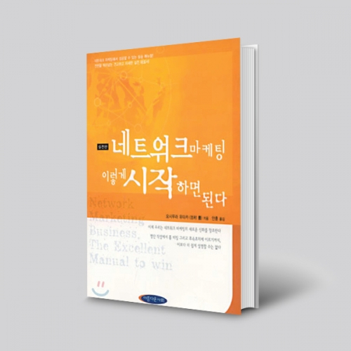 네트워크마케팅 이렇게 시작하면 된다.