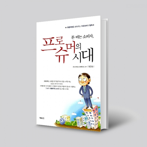 돈버는 소비자, 프로슈머의 시대