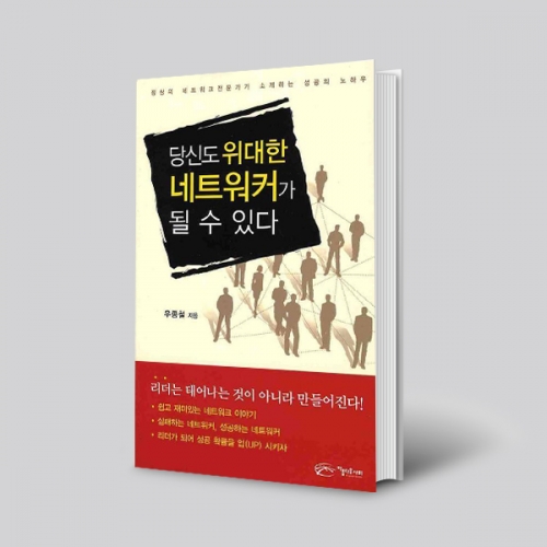 당신도 위대한 네트워커가 될수있다