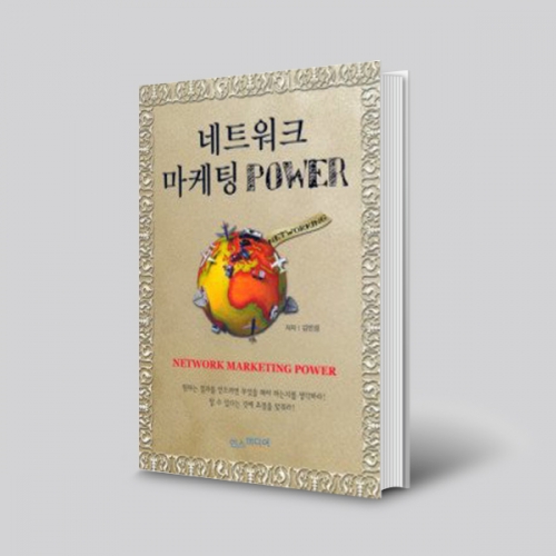 네트워크 마케팅 파워