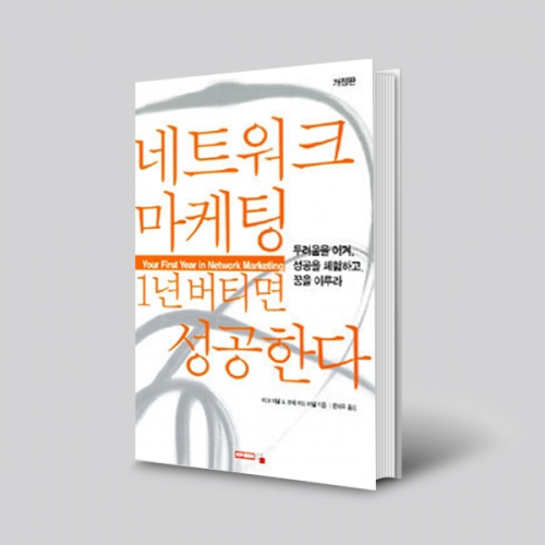 네트워크마케팅 1년버티면 성공한다