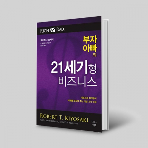 부자아빠의 21세기형 비즈니스