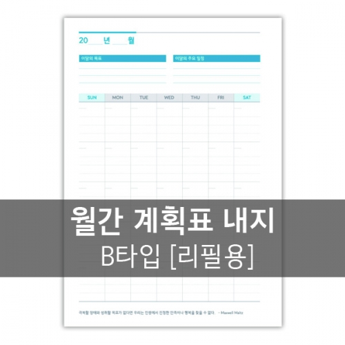 다이어리 내지-월간 계획표B (20공/6공)